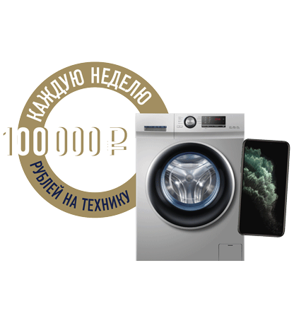 100 000 рублей на технику каждую неделю