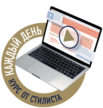Каждый день курс от стилиста
