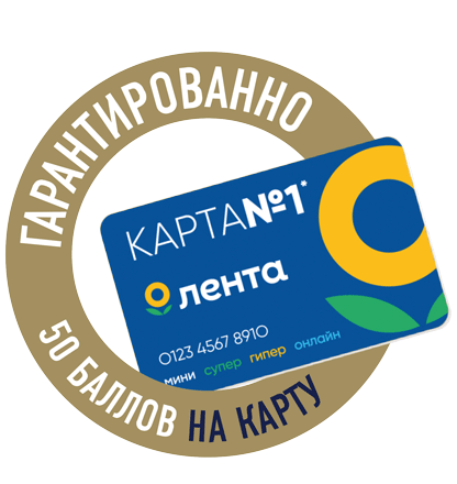 Гарантированно 50 баллов на карту